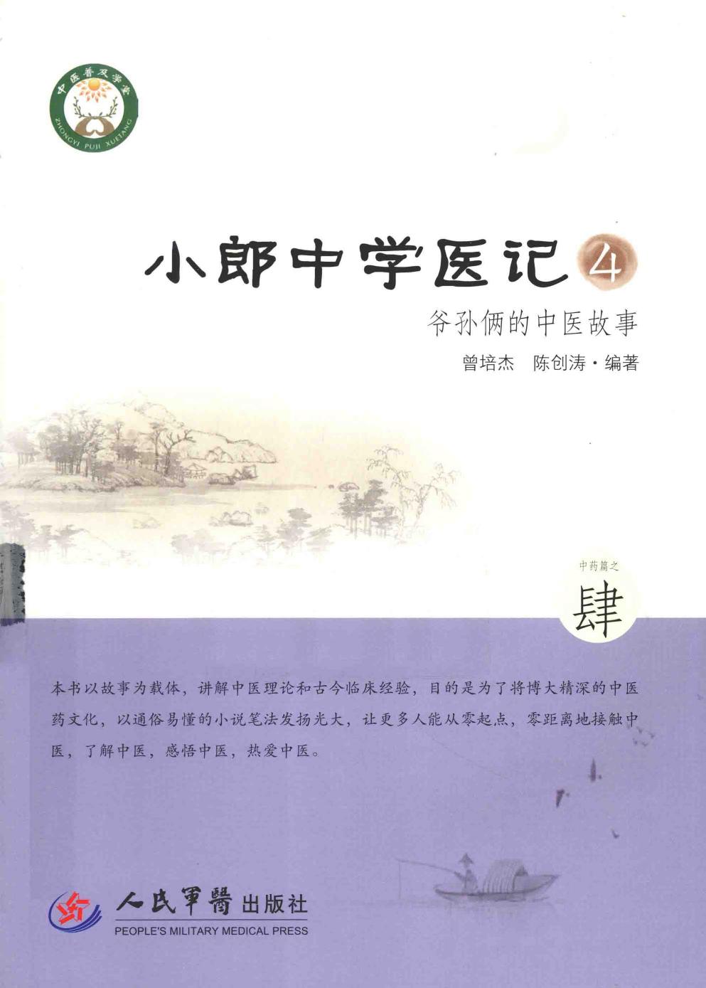 小郎中学医记 4 爷孙俩的中医故事 高清 电子书 下载 pdf [曾培杰，陈创涛编著][人民军医出版社][2015.01][267页]sample