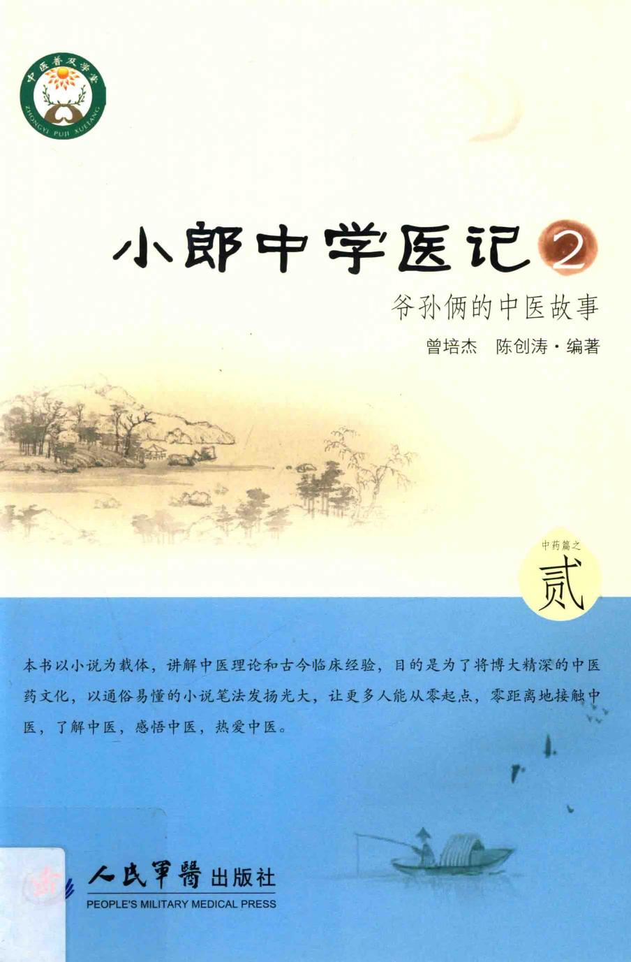 小郎中学医记 2 爷孙俩的中医故事 高清 电子书 下载 pdf [曾培杰，陈创涛编著][人民军医出版社][2014.10][254页]sample