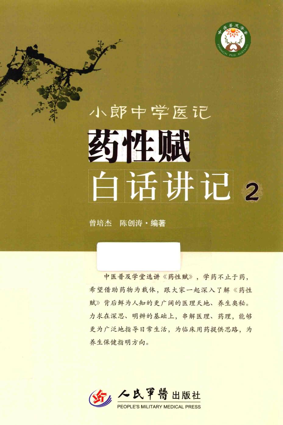 小郎中学医记 药性赋白话讲记 2 高清 电子书 下载 pdf [曾培杰，陈创涛编著][][2015.10][223页]sample