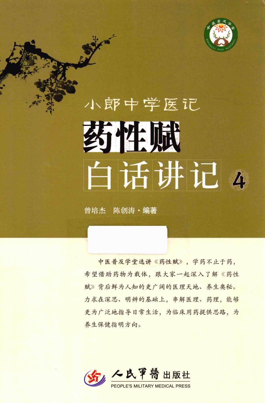 小郎中学医记 药性赋白话讲记 4 高清 电子书 下载 pdf [曾培杰，陈创涛编著][][2015.10][248页]sample(elib.cc)