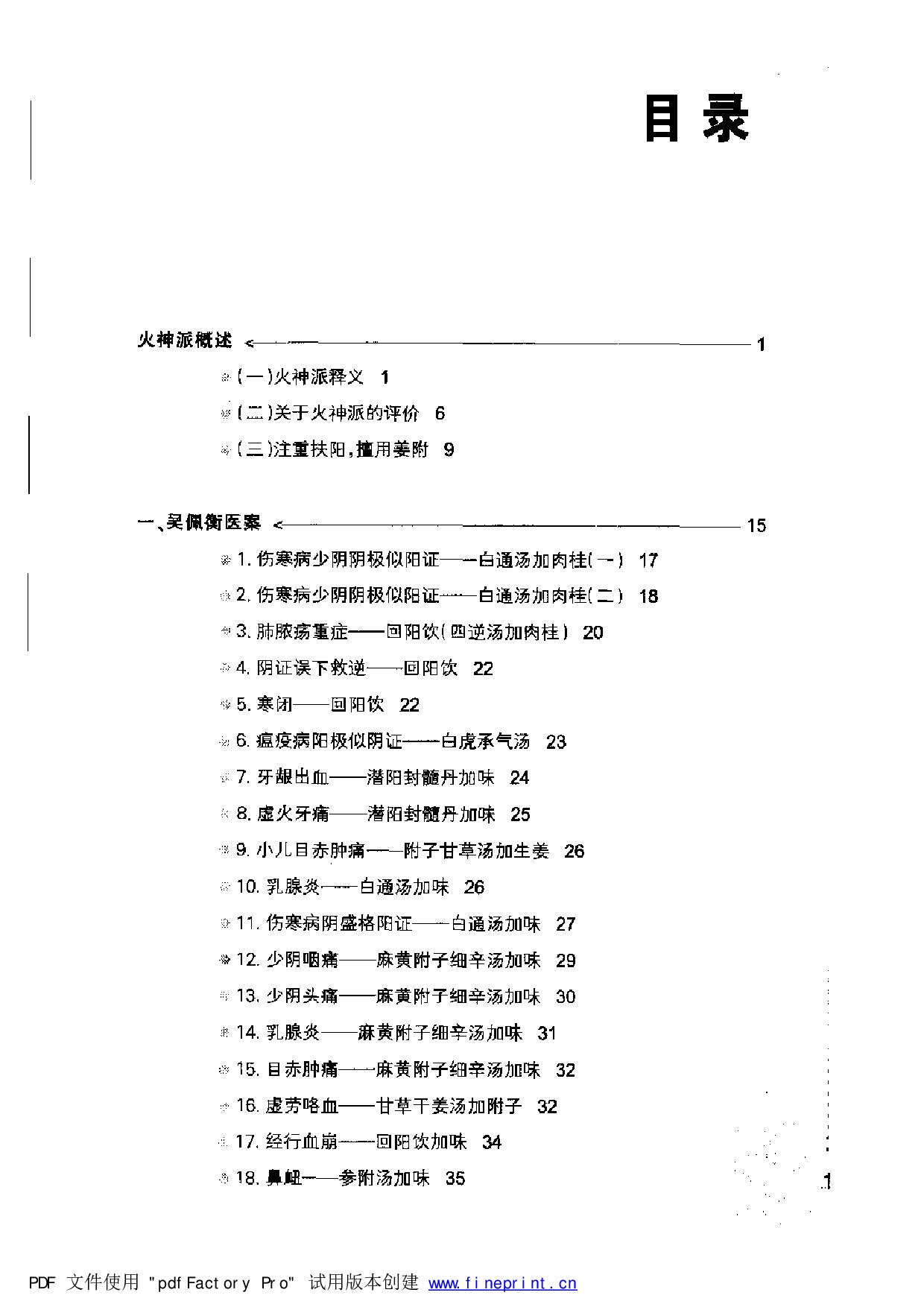 中医火神派医案全解