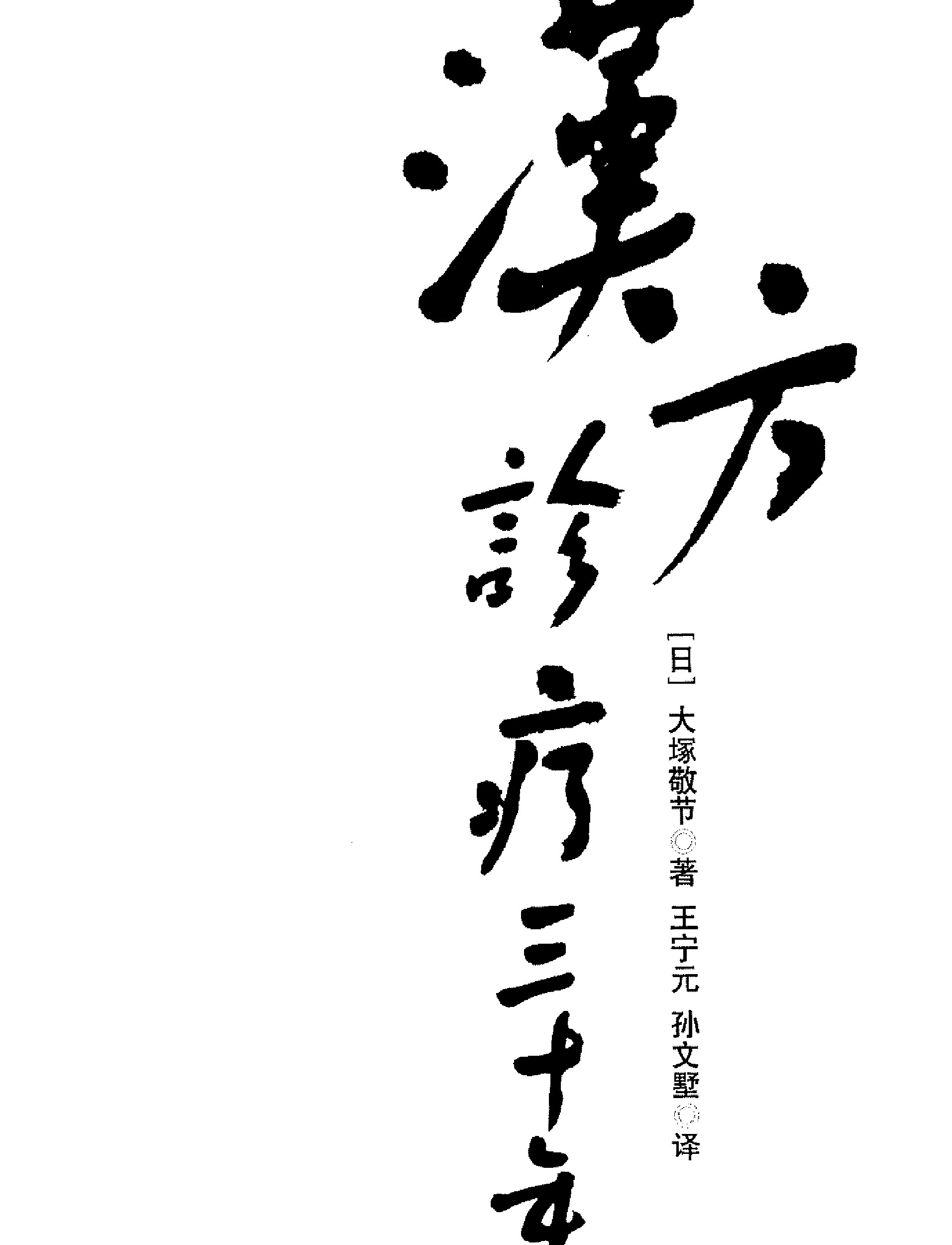 汉方诊疗三十年 (大塚敬节[著] 王宁元 孙文墅[译]) (Z-Library)