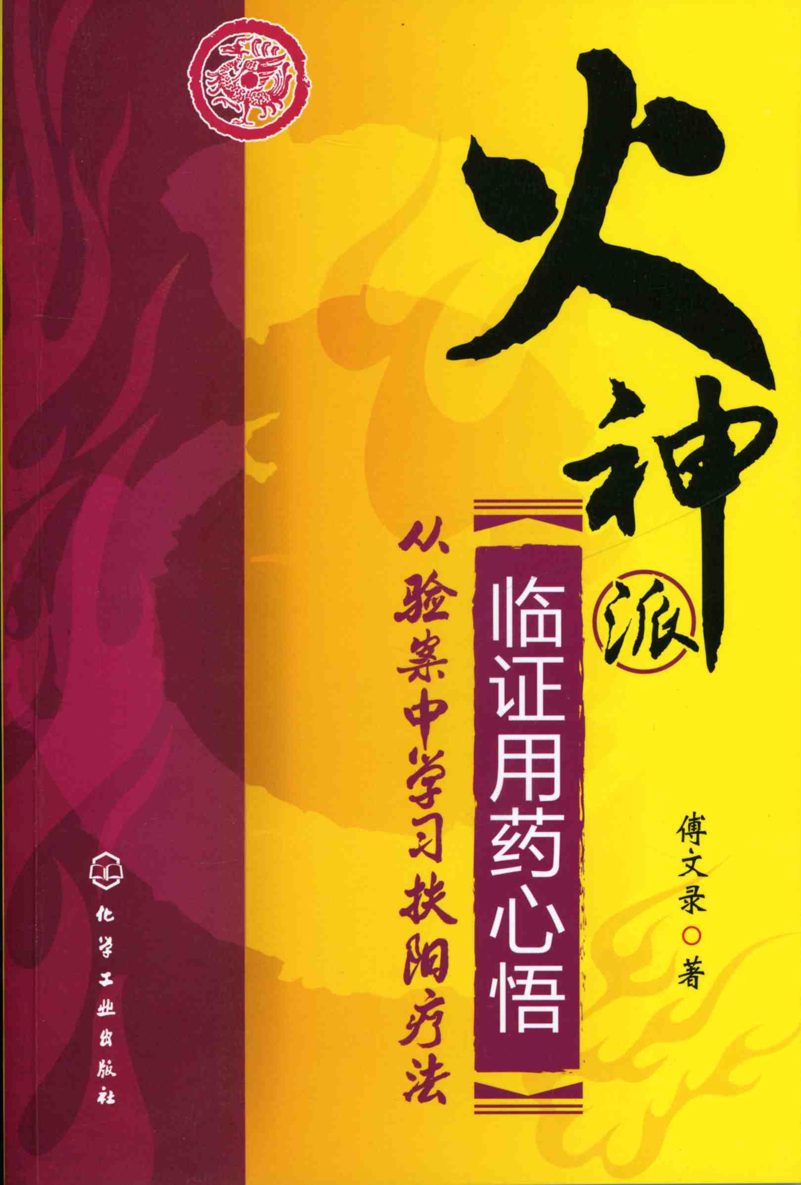 火神派临证用药心悟:从验案中学习扶阳疗法