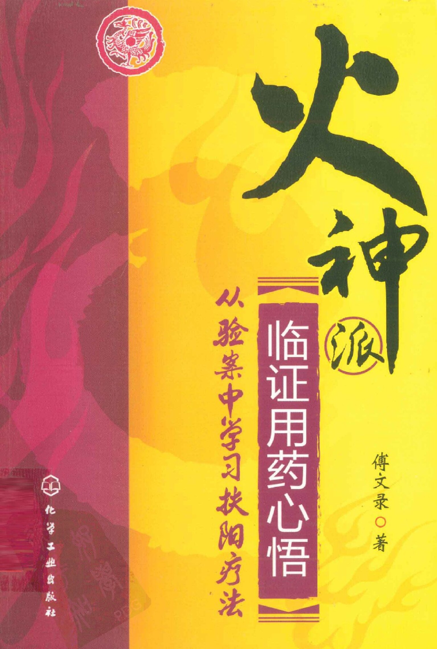 火神派临证用药心悟 从验案中学习扶阳疗法�