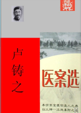 卢铸之医案 (卢铸之) (Z-Library)