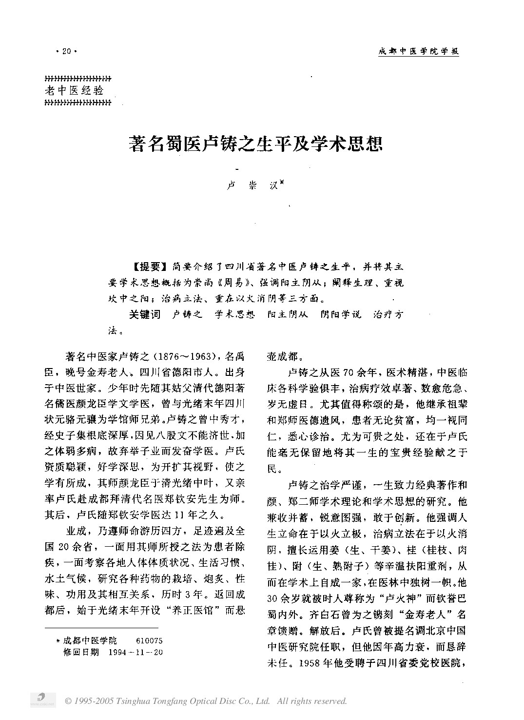 著名蜀医卢铸之生平及学术思想.PDF (著名蜀医卢铸之生平及学术思想.PDF) (Z-Library)