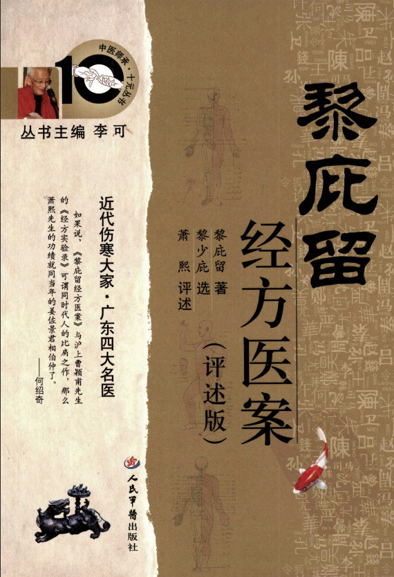 黎庇留经方医案（评述版） (黎庇留) (Z-Library)