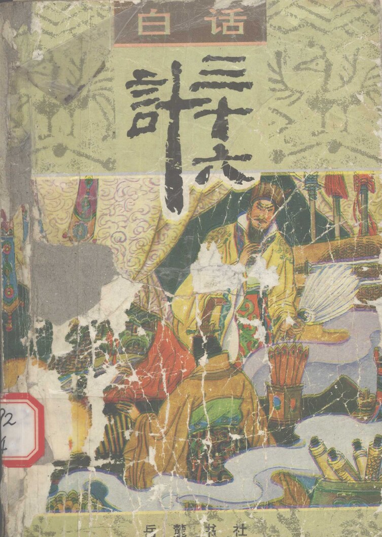 白话三十六计 (张少雄，民辉编著) (Z-Library)